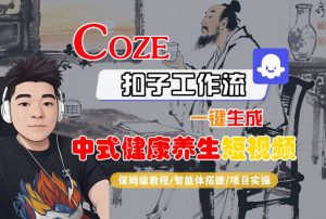 Coze扣子工作流一键生成中式健康养生短视频,保姆级教程-智能体搭建-项目实操-润泽资源库