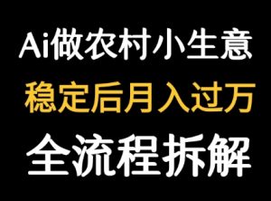 用DeepSeek写农村小生意做流量主  篇篇都是大爆文-润泽资源库