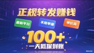 正规转发挣钱,最新平台,不限单量,单价高,一天1张+低保到账【揭秘】-润泽资源库