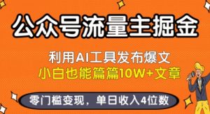 公众号流量主掘金新玩法,利用AI工具发布爆文,小白也能篇篇10W+文章,零门槛变现,单日收入4位数-润泽资源库