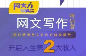 网文力Max 网文写作课,10节干货理论结合案例,开启第二收入-润泽资源库