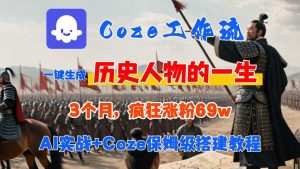 Coze工作流从0-1保姆级搭建教程，3个月涨粉69W，AI智能体一键生成历史人物一生视频，3分钟出一条，条条万赞-润泽资源库