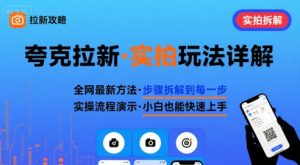 全网最新最细的夸克拉新实拍玩法，夸克搜索实拍详细拆解-润泽资源库