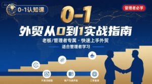 外贸如何快速0-1认知课-适合内贸转外贸的老板,管理者学习-润泽资源库