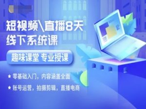 短视频直播8天线下系统课,零基础入门,内容涵盖全面,账号运营,拍摄剪辑,直播电商-润泽资源库
