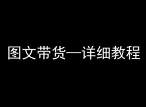 抖音图文带货详细教程,简单易上手,小白都能学会-润泽资源库