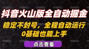 抖音火山版全自动掘金,全程不封号自动操作,可复制放大操作,新手小白也能上手【揭秘】-润泽资源库