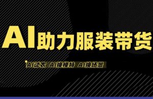 AI助力服装带货,不出镜、不买样品、不搭建场地、不拍摄,一个人在家就能做服装达人带货-润泽资源库