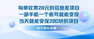 每单收费28米的项目单日能变现280左右 一部手机一个账号就能变现-润泽资源库