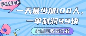 私域兼职粉项目:一天最少加100人,一单利润最少99米 ,新手小白也能每天进账小1k+-润泽资源库