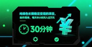 纯绿色长期稳定变现的项目,制作简单,每天半小时月入过1W-润泽资源库
