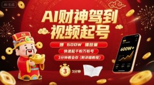 AI财神驾到视频起号,爆600W播放量,快速起千粉万粉号,3分钟教会你(附详细教程)-润泽资源库
