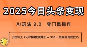 今日头条新玩法:AI玩法 3.0.零门槛操作,小白每天 2 小时照做就能日入3张 + 的实测变现技巧-润泽资源库