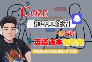 Coze扣子工作流一键生成英语话本短视频，保姆级教程-智能体搭建-项目实操-润泽资源库