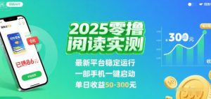 2025实测零撸阅读挂G：最新平台稳定运行，一部手机一键启动，单日收益 50-3张 【揭秘】-润泽资源库