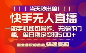 当天秒出单，无人直播最新技术，0风控，轻松日入5张+【揭秘】-润泽资源库