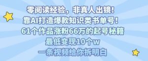 靠AI打造爆款知识类书单号,61个作品涨粉66w的起号秘籍,最低变现10个w,一条视频给你拆明白-润泽资源库