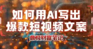 如何用AI写出高赞爆款文案,用ai高效做出爆款短视频文案-润泽资源库