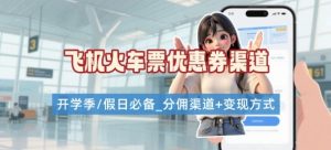 学生党必看！机票火车票优惠券申请渠道 + 项目打法，开学季节日速存-润泽资源库