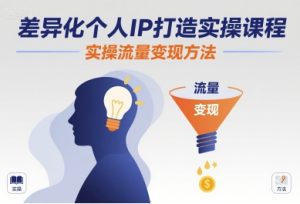 差异化个人IP打造实操课程,实操流量变现方法-润泽资源库