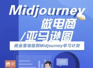 Midjourney做电商亚马逊图-商业落地级别Midjourney学习计划-AI跨境电商教程-润泽资源库