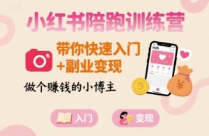小红书陪跑训练营,带你快速入门+副业变现,做个賺钱的小博主-润泽资源库