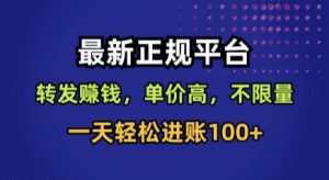 最新正规平台,转发賺钱,单价高,不限量,一天轻松进账100+【揭秘】-润泽资源库