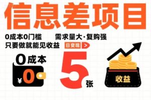 一个信息差项目，0成本0门槛，需求量大，复购强，只要做就能见收益，一天变现5张【揭秘】-润泽资源库