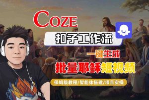 Coze扣子工作流一键生成批量耶稣短视频，保姆级教程-智能体搭建-项目实操-润泽资源库