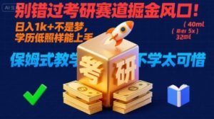 别错过考研赛道掘金风口!日入 1k + 不是梦,学历低照样能上手,保姆式教学包会,不学太可惜【揭秘】-润泽资源库