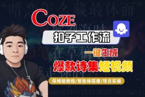 COZE扣子工作流一键生成爆款诗集短视频,保姆级教程-智能体搭建-项目实操-润泽资源库