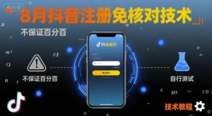 8月抖音注册免核对技术,不保证百分百,自测-润泽资源库