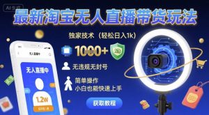最新淘宝无人直播带货玩法,独家技术,轻松日入1k,无违规无封号,简单操作,小白也能快速上手【揭秘】-润泽资源库