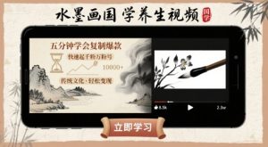 水墨画国学养生视频,五分钟学会复制爆款,快速起千粉万粉号-润泽资源库