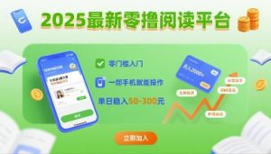 2025最新零撸阅读平台,零门槛入门,一部手机就能操作,单日稳入50-3张【揭秘】-润泽资源库