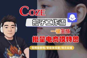 COZE扣子工作流一键生成批量电商模特图,保姆级教程-智能体搭建-项目实操-润泽资源库