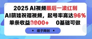 2025AI视频最后一波红利,AI萌娃祝福视频,起号率高达96%,单条收益1k+,0基础可做-润泽资源库