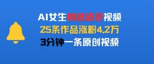 AI女生情感语录视频，25条作品涨粉4.2W，3分钟一条原创视频-润泽资源库