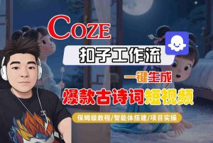 COZE扣子工作流一键生成爆款古诗词短视频，保姆级教程-智能体搭建-项目实操-润泽资源库