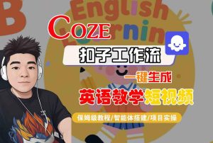 COZE扣子工作流一键生成英语教学短视频,保姆级教程-智能体搭建-项目实操-润泽资源库