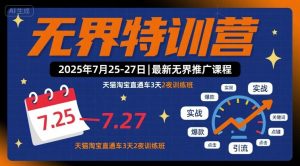 无界特训营2025年7月25-27日,最新无界推广课程,天猫淘宝直通车3天2夜训练班-润泽资源库