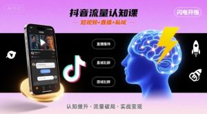 抖音流量认知课,短视频+直播+私域,认知提升,闪电开悟-润泽资源库