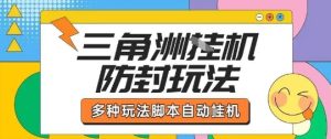 外面收费1980的三角洲全自动搬砖项目实操拆解单机单日可以轻松撸1000W哈夫币【揭秘】-润泽资源库