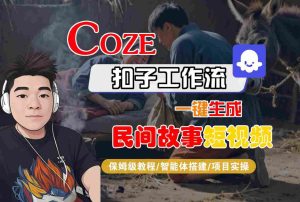 Coze扣子工作流一键生成民间故事短视频,保姆级教程-智能体搭建-项目实操-润泽资源库