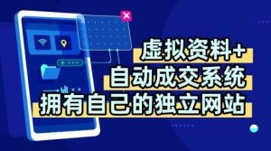 虚拟资料+独创全自动成交系统,拥有自己的独立网站,多平台教学,拥有多个渠道,日躺2张【揭秘】-润泽资源库