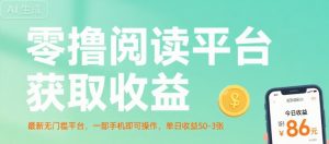 零撸阅读平台获取收益，最新无门槛平台，一部手机即可操作，单日收益50-3张【揭秘】-润泽资源库