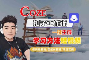 Coze扣子工作流一键生成学习方法短视频,保姆级教程-智能体搭建-项目实操-润泽资源库