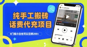 纯“手工搬砖”话费会员代充项目,零门槛小白也可以日入2张+,工作室可以复制扩大-润泽资源库