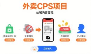 外卖CPS项目,公域内容变现,零基础可上手,无需囤货、不用发货、不必露脸、纯佣变现-润泽资源库