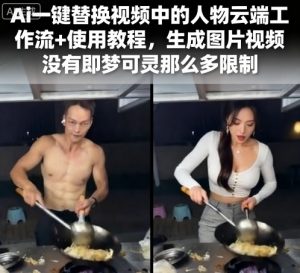 Ai一键替换视频中的人物云端工作流+使用教程,生成图片视频没有即梦可灵那么多限制-润泽资源库